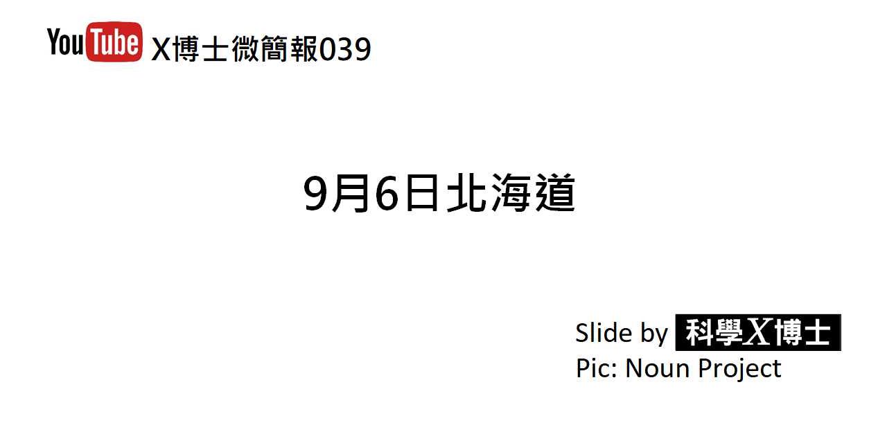 【X博士微簡報】039 9月6日北海道
