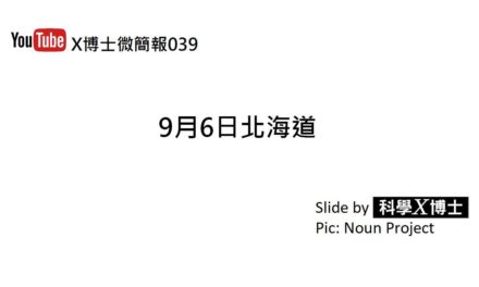 【X博士微簡報】039 9月6日北海道