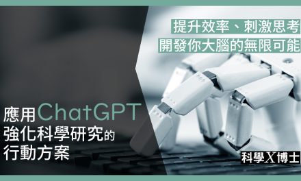【科學研究線上課程】應用ChatGPT強化科學研究的行動方案